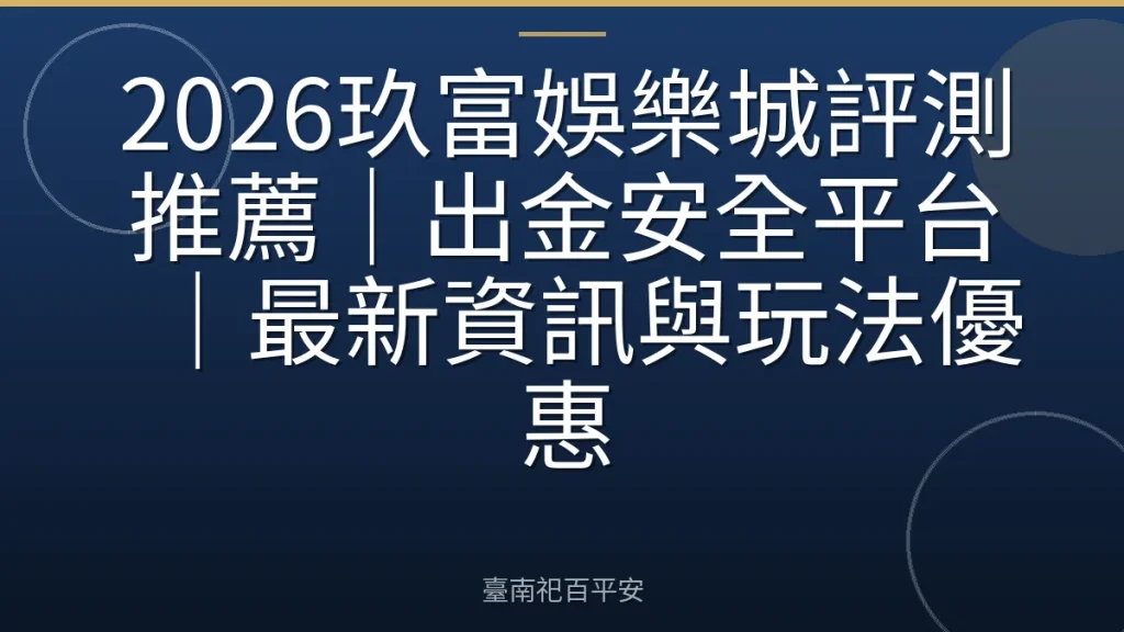 2026玖富娛樂城評測推薦｜出金安全平台｜最新資訊與玩法優惠