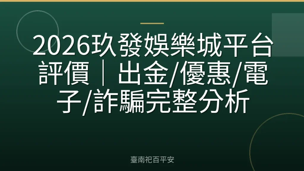 2026玖發娛樂城平台評價｜出金/優惠/電子/詐騙完整分析