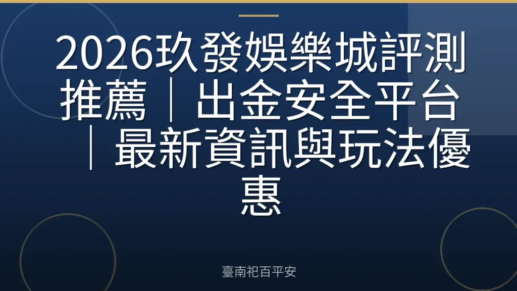 2026玖發娛樂城評測推薦｜出金安全平台｜最新資訊與玩法優惠