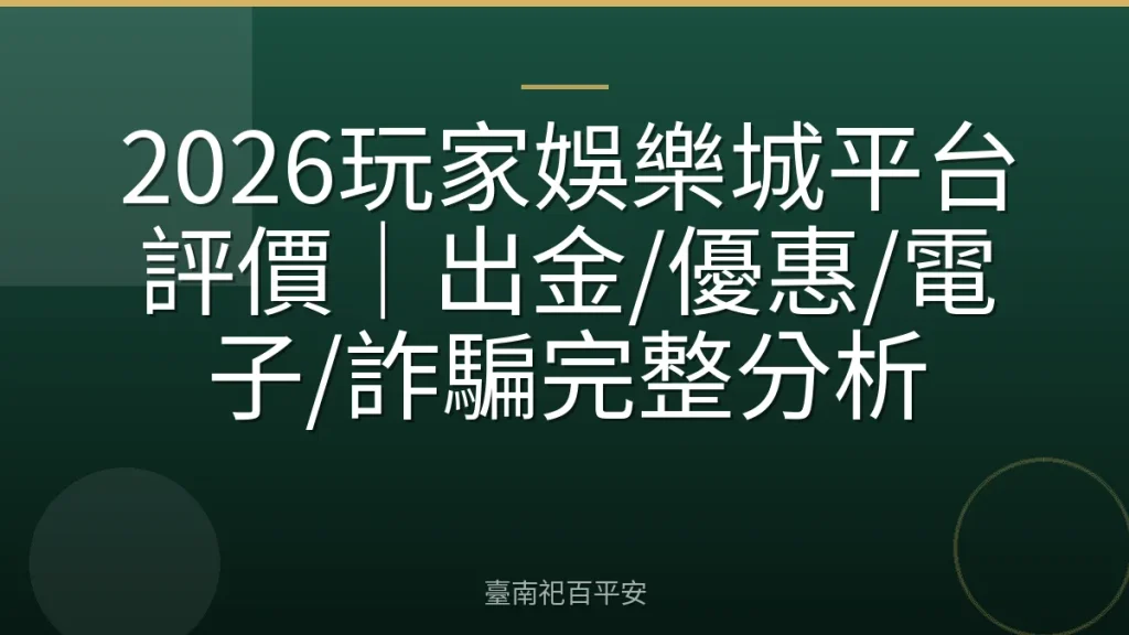 2026玩家娛樂城平台評價|出金/優惠/電子/詐騙完整分析