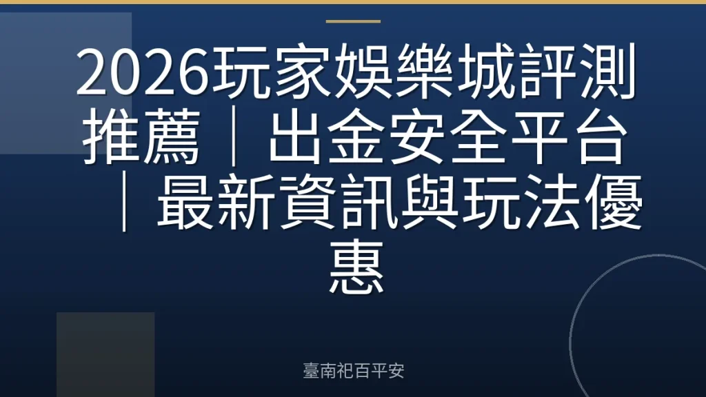 2026玩家娛樂城評測推薦｜出金安全平台｜最新資訊與玩法優惠