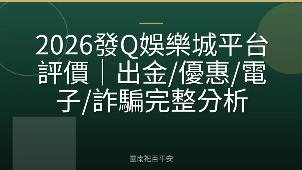 2026發Q娛樂城平台評價|出金/優惠/電子/詐騙完整分析
