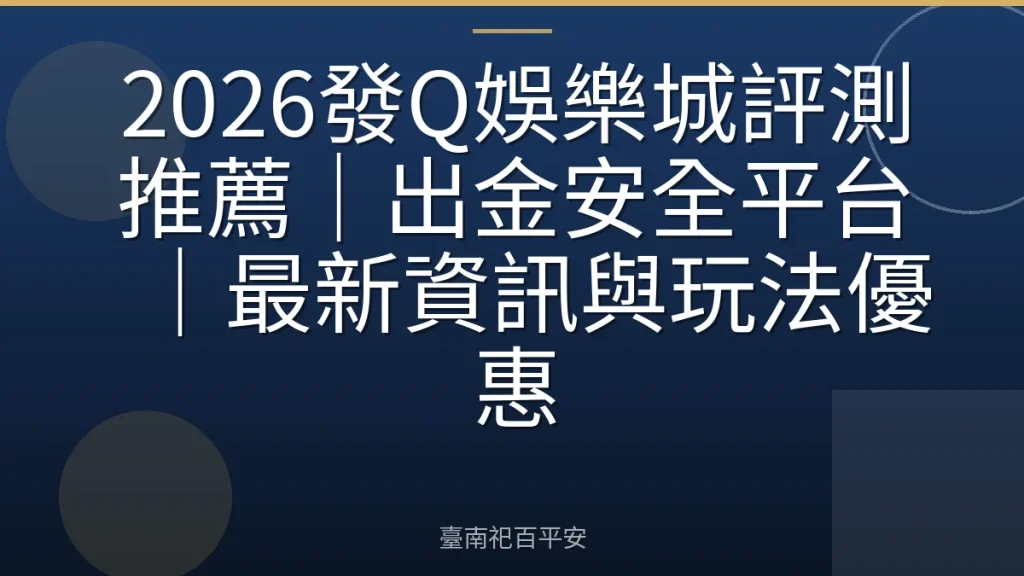 2026發Q娛樂城評測推薦｜出金安全平台｜最新資訊與玩法優惠
