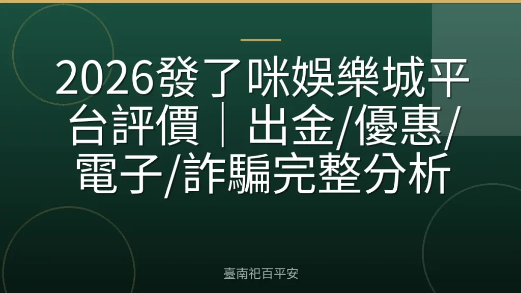 2026發了咪娛樂城平台評價｜出金/優惠/電子/詐騙完整分析