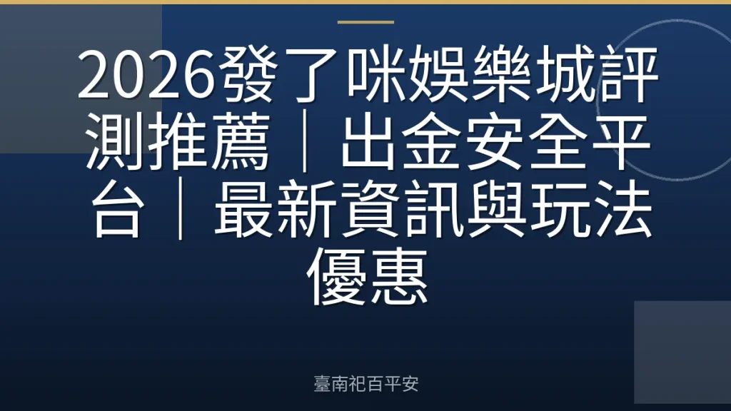 2026發了咪娛樂城評測推薦｜出金安全平台｜最新資訊與玩法優惠