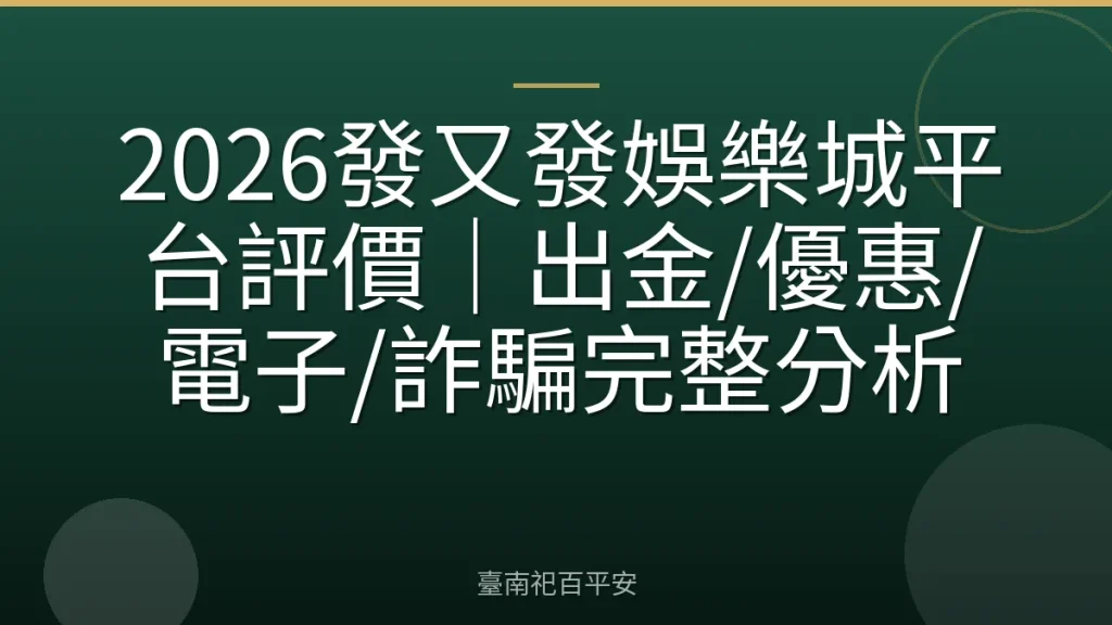2026發又發娛樂城平台評價｜出金/優惠/電子/詐騙完整分析