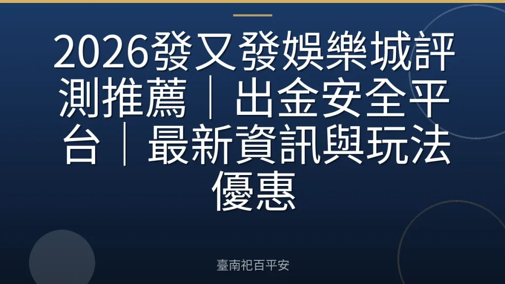 2026發又發娛樂城評測推薦｜出金安全平台｜最新資訊與玩法優惠