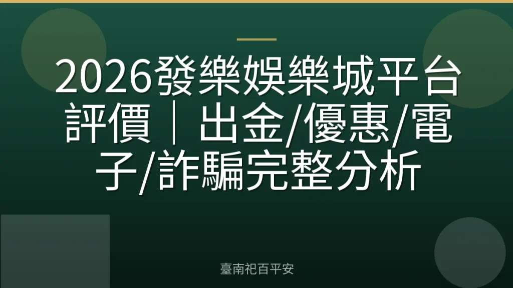 2026發樂娛樂城平台評價｜出金/優惠/電子/詐騙完整分析