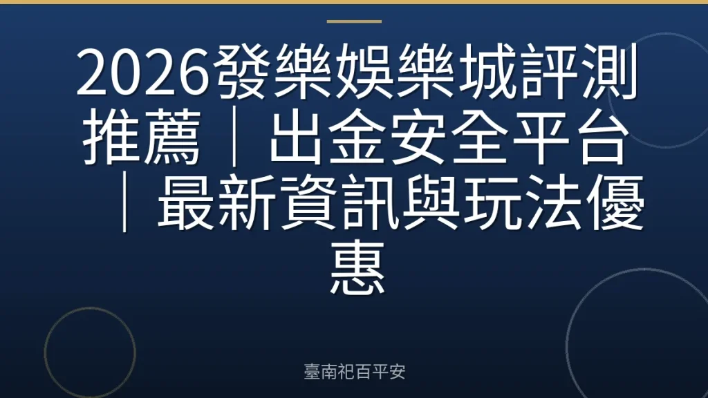 2026發樂娛樂城評測推薦｜出金安全平台｜最新資訊與玩法優惠