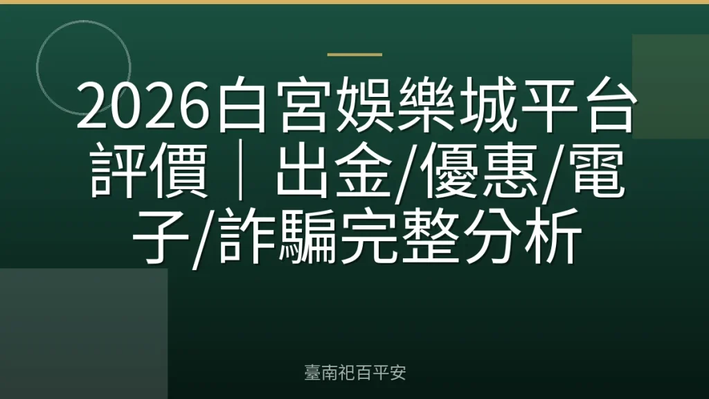 2026白宮娛樂城平台評價｜出金/優惠/電子/詐騙完整分析