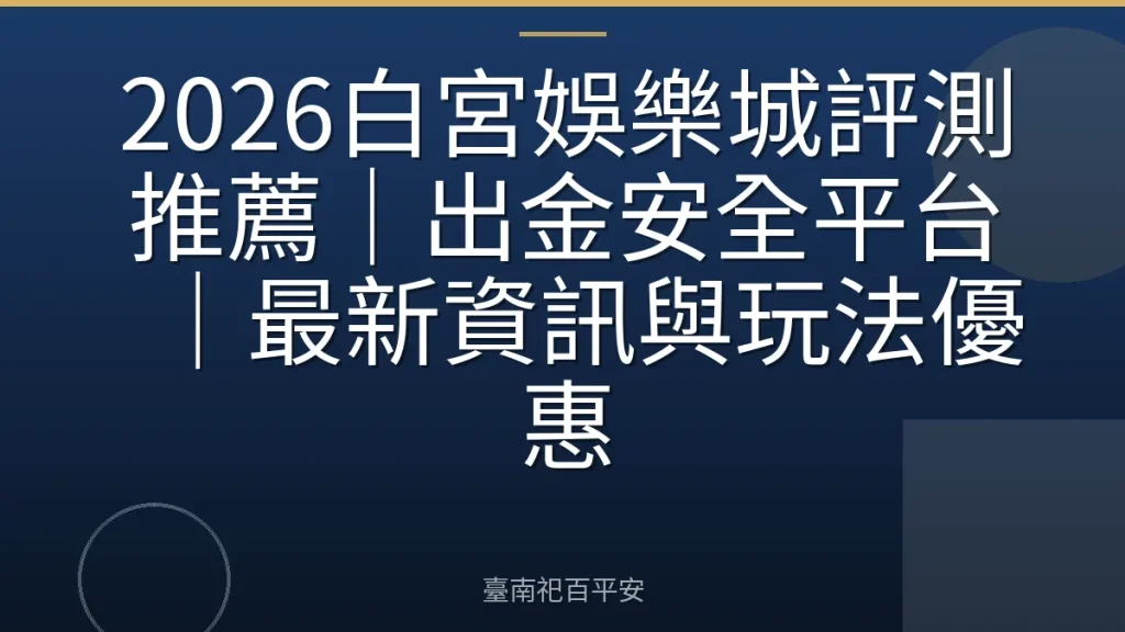 2026白宮娛樂城評測推薦｜出金安全平台｜最新資訊與玩法優惠