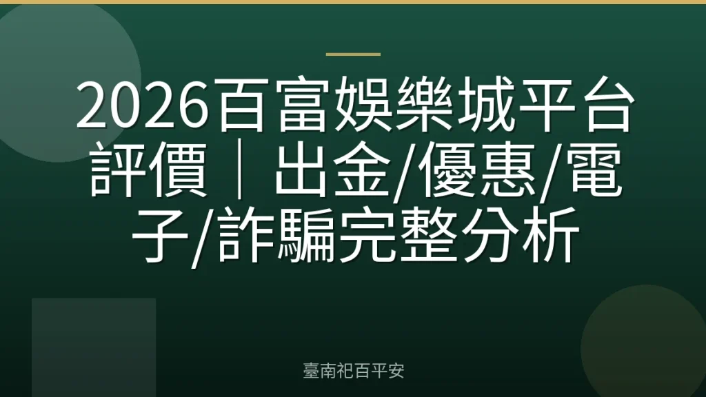 2026百富娛樂城平台評價｜出金/優惠/電子/詐騙完整分析