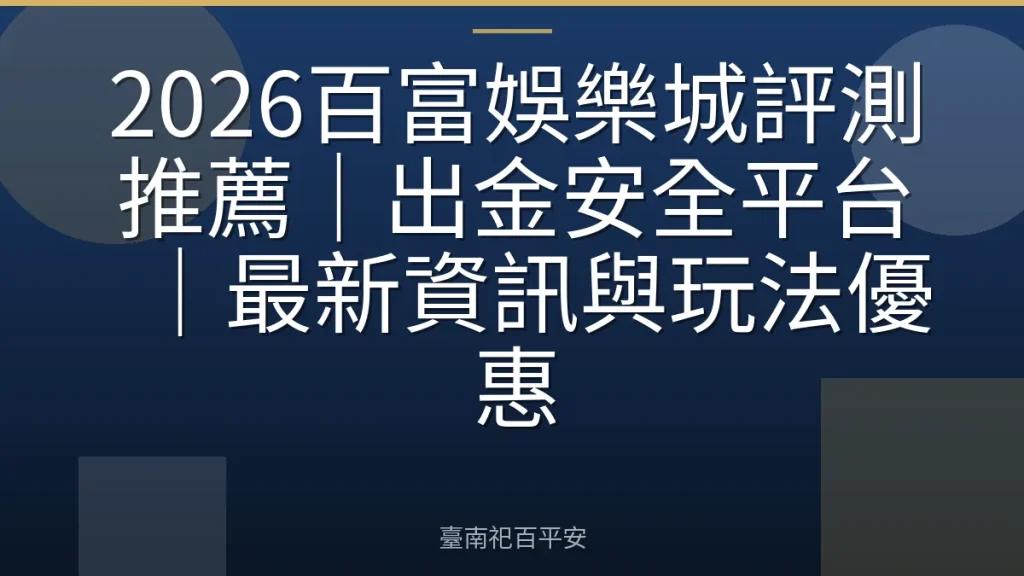 2026百富娛樂城評測推薦｜出金安全平台｜最新資訊與玩法優惠