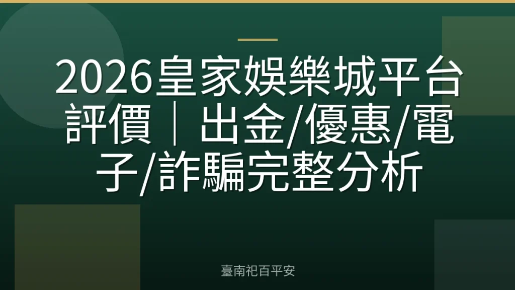 2026皇家娛樂城平台評價｜出金/優惠/電子/詐騙完整分析