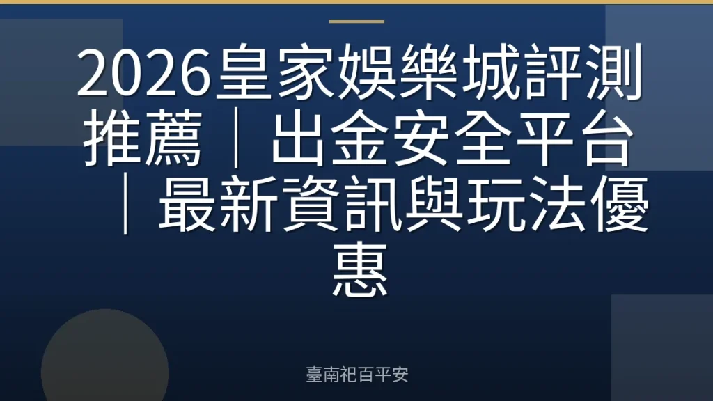 2026皇家娛樂城評測推薦｜出金安全平台｜最新資訊與玩法優惠