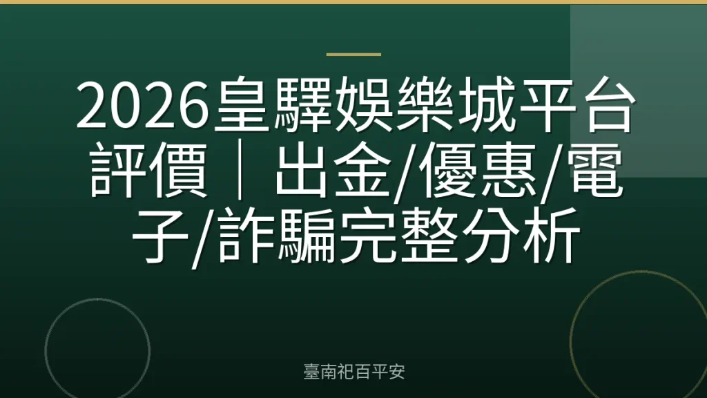 2026皇驛娛樂城平台評價｜出金/優惠/電子/詐騙完整分析