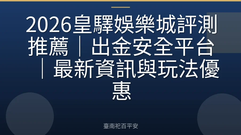 2026皇驛娛樂城評測推薦｜出金安全平台｜最新資訊與玩法優惠