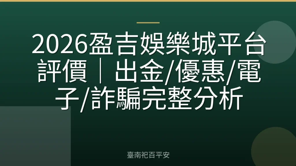 2026盈吉娛樂城平台評價｜出金/優惠/電子/詐騙完整分析