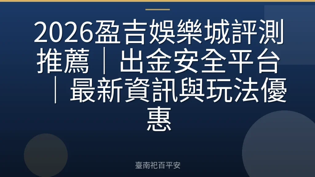 2026盈吉娛樂城評測推薦｜出金安全平台｜最新資訊與玩法優惠