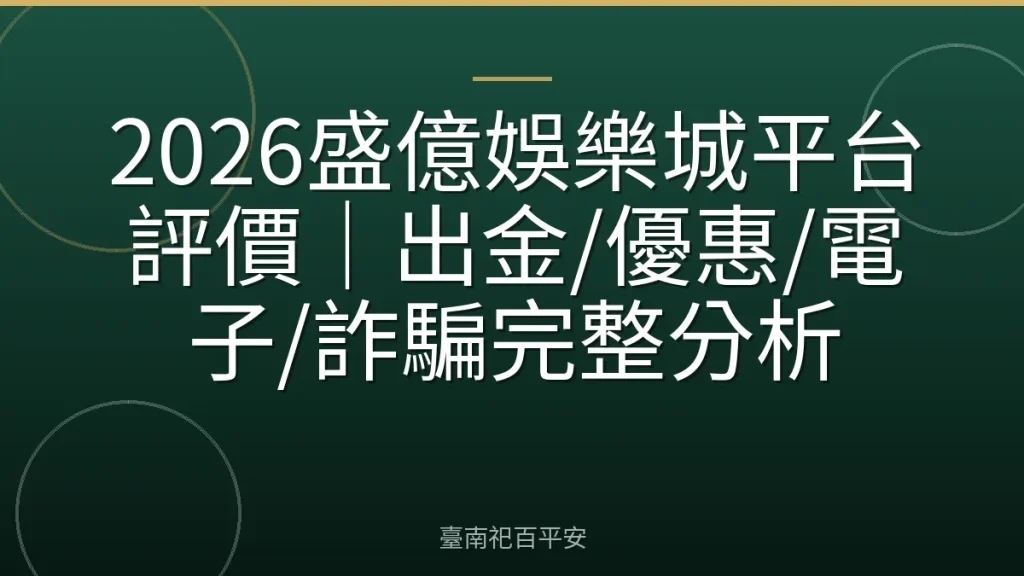 2026盛億娛樂城平台評價｜出金/優惠/電子/詐騙完整分析