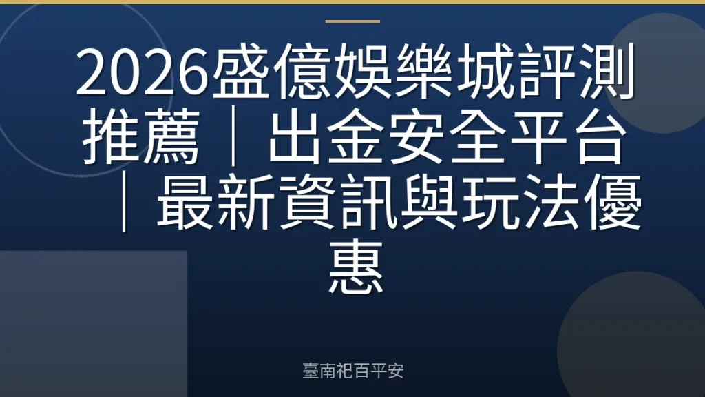 2026盛億娛樂城評測推薦｜出金安全平台｜最新資訊與玩法優惠