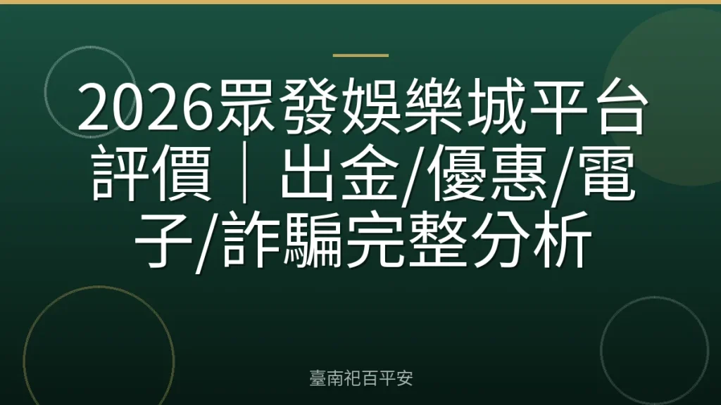 2026眾發娛樂城平台評價|出金/優惠/電子/詐騙完整分析
