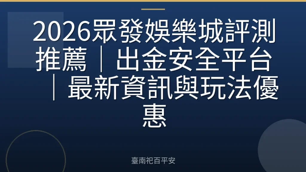 2026眾發娛樂城評測推薦｜出金安全平台｜最新資訊與玩法優惠