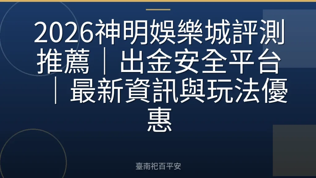 2026神明娛樂城評測推薦｜出金安全平台｜最新資訊與玩法優惠