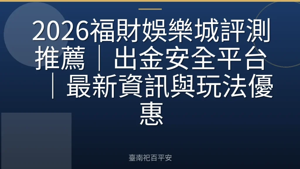 2026福財娛樂城評測推薦|出金安全平台|最新資訊與玩法優惠