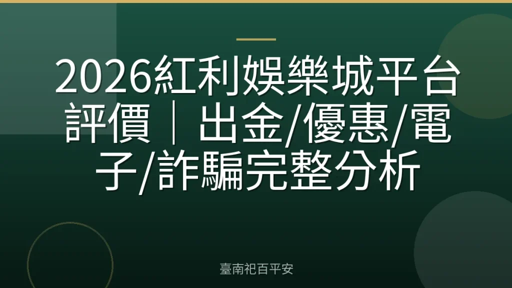 2026紅利娛樂城平台評價｜出金/優惠/電子/詐騙完整分析