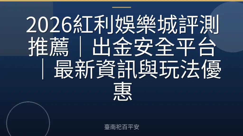 2026紅利娛樂城評測推薦|出金安全平台|最新資訊與玩法優惠
