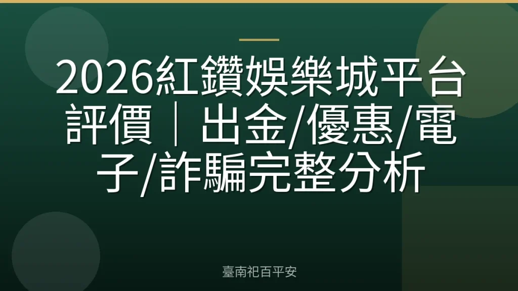 2026紅鑽娛樂城平台評價｜出金/優惠/電子/詐騙完整分析