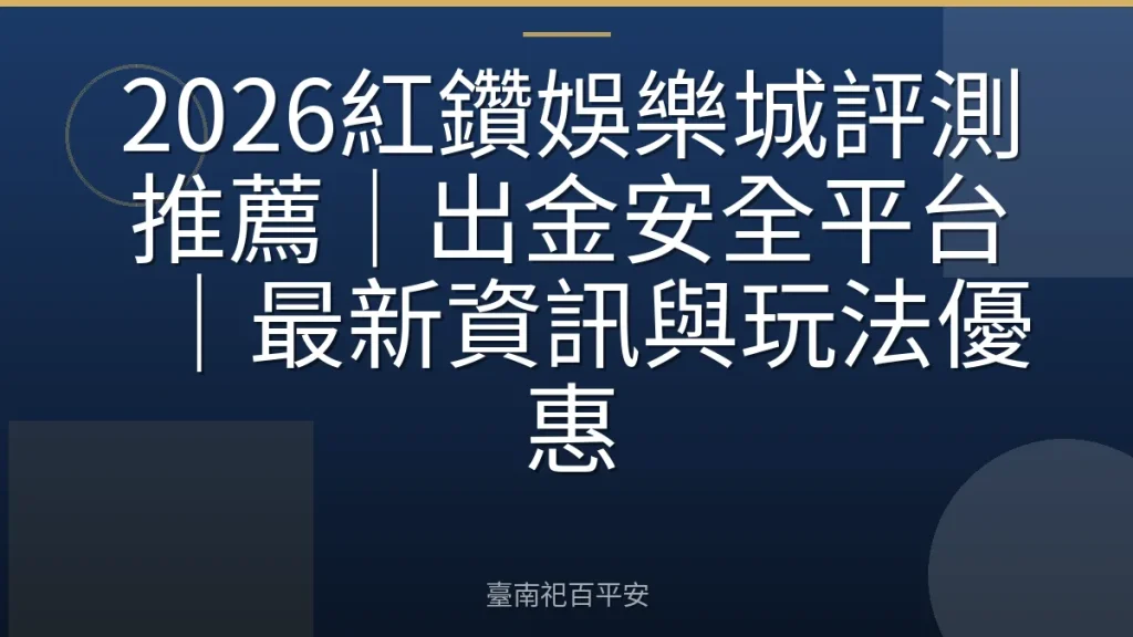 2026紅鑽娛樂城評測推薦｜出金安全平台｜最新資訊與玩法優惠