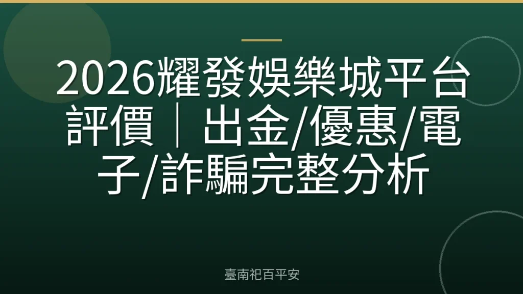 2026耀發娛樂城平台評價｜出金/優惠/電子/詐騙完整分析