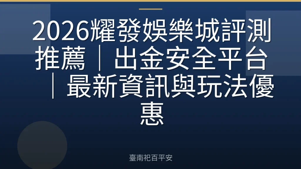 2026耀發娛樂城評測推薦|出金安全平台|最新資訊與玩法優惠