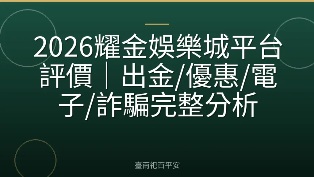 2026耀金娛樂城平台評價｜出金/優惠/電子/詐騙完整分析