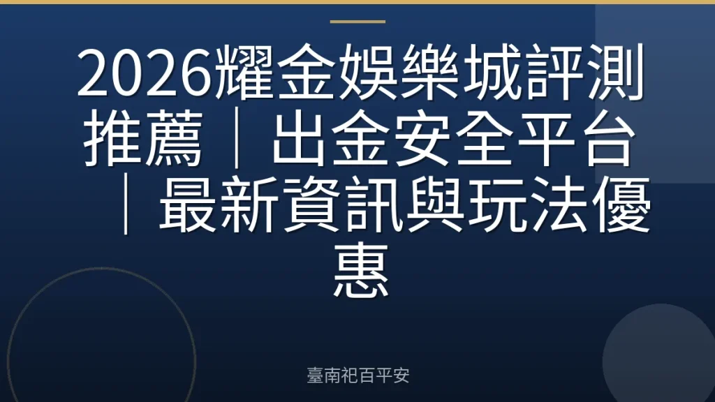 2026耀金娛樂城評測推薦｜出金安全平台｜最新資訊與玩法優惠