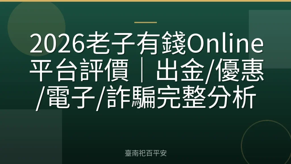 2026老子有錢Online平台評價|出金/優惠/電子/詐騙完整分析