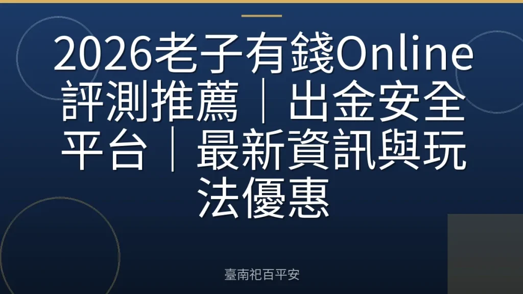 2026老子有錢Online評測推薦｜出金安全平台｜最新資訊與玩法優惠