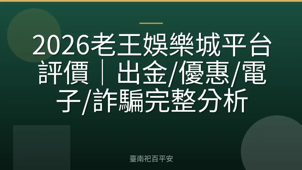 2026老王娛樂城平台評價｜出金/優惠/電子/詐騙完整分析