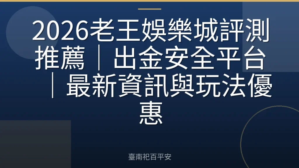 2026老王娛樂城評測推薦｜出金安全平台｜最新資訊與玩法優惠