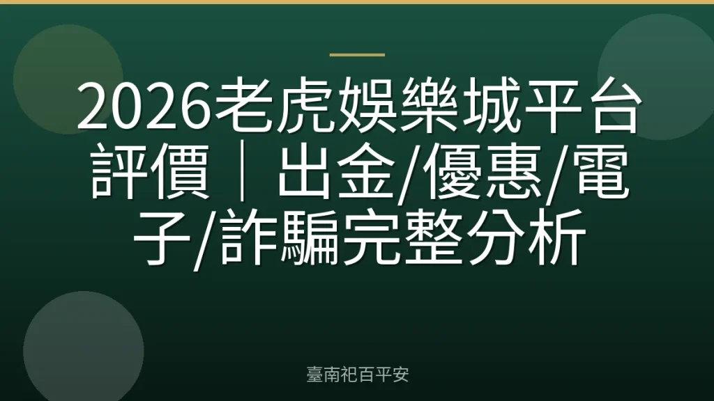 2026老虎娛樂城平台評價｜出金/優惠/電子/詐騙完整分析