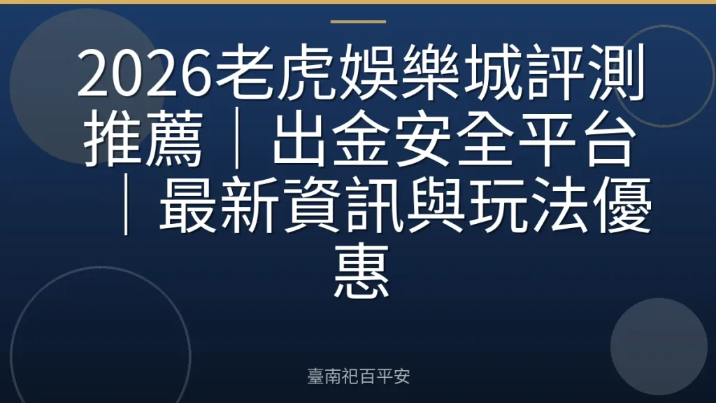 2026老虎娛樂城評測推薦｜出金安全平台｜最新資訊與玩法優惠