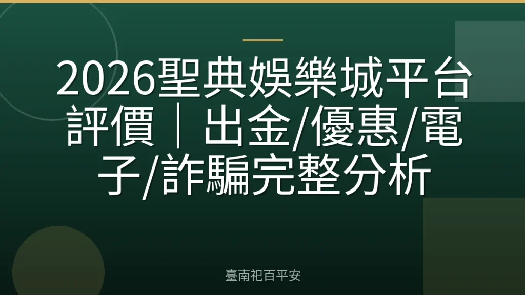2026聖典娛樂城平台評價｜出金/優惠/電子/詐騙完整分析