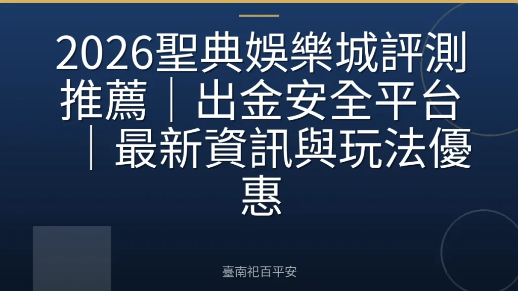 2026聖典娛樂城評測推薦|出金安全平台|最新資訊與玩法優惠