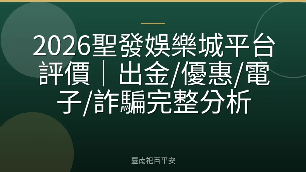 2026聖發娛樂城平台評價｜出金/優惠/電子/詐騙完整分析