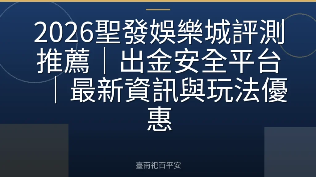 2026聖發娛樂城評測推薦｜出金安全平台｜最新資訊與玩法優惠