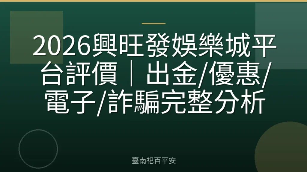 2026興旺發娛樂城平台評價|出金/優惠/電子/詐騙完整分析
