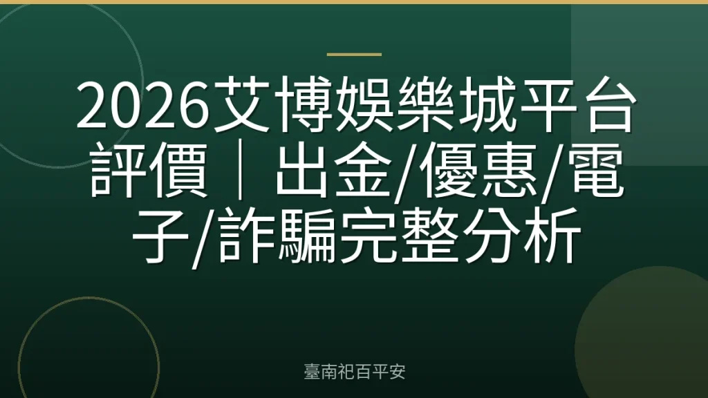 2026艾博娛樂城平台評價｜出金/優惠/電子/詐騙完整分析