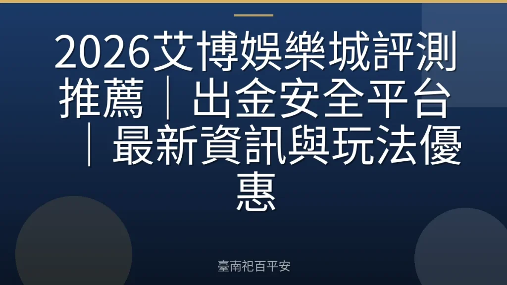 2026艾博娛樂城評測推薦|出金安全平台|最新資訊與玩法優惠